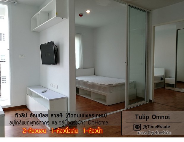 ขายห้องมุม 2Bed Tulip ทิวลิป อ้อมน้อยกระทุ่มแบน ใกล้ รพ.มหาชัย2 หนองแขม DoHome รูปที่ 1