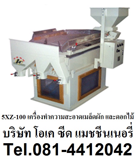 เครื่องทำความสะอาดเมล็ดผักและดอกไม้ รุ่น 5XZ-100 Vegetable and Flower Seed Cleaner 0814412041 รูปที่ 1