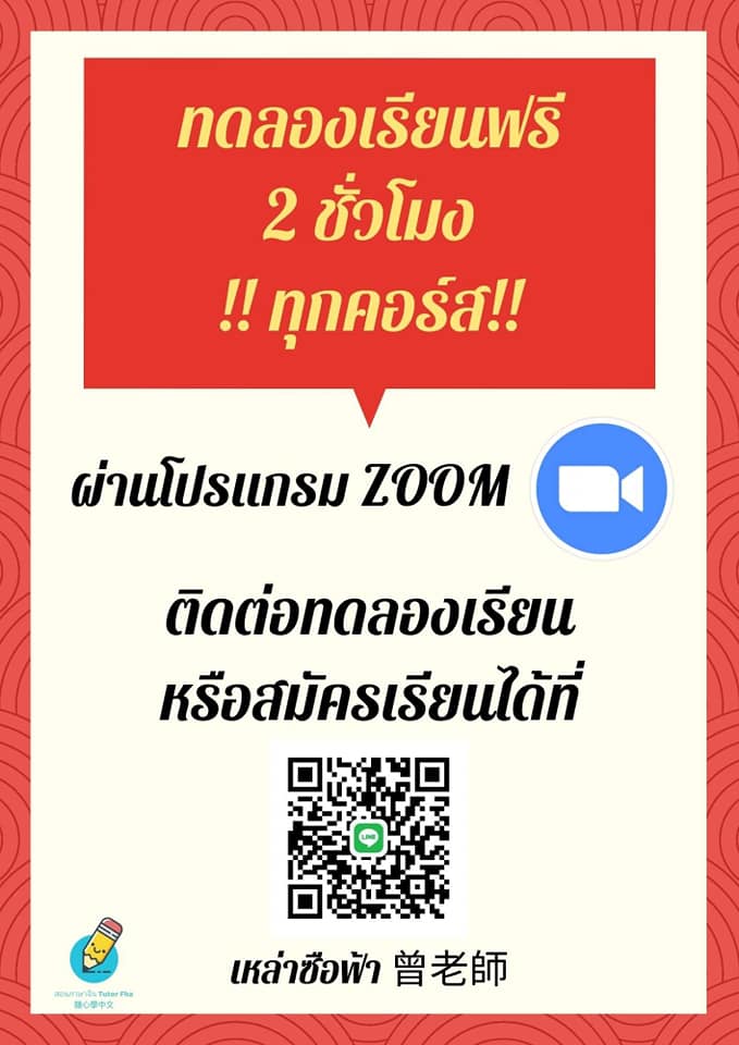 รับสอนภาษาจีนหลากหลายหลักสูตร รูปที่ 5