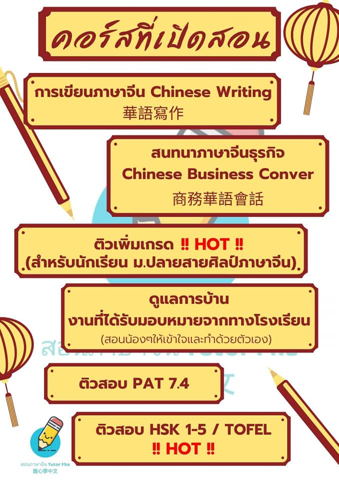 รับสอนภาษาจีนหลากหลายหลักสูตร รูปที่ 4