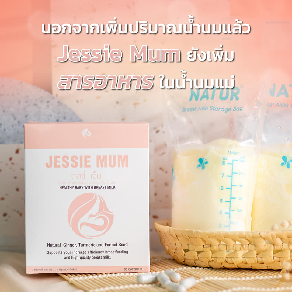 JESSIE MUM เจสซี่มัม อาหารเสริมเพิ่มน้ำนม ช่วยบำรุงน้ำนม ช่วยกระตุ้นน้ำนม มี อย. และ ฮาลาล รูปที่ 3