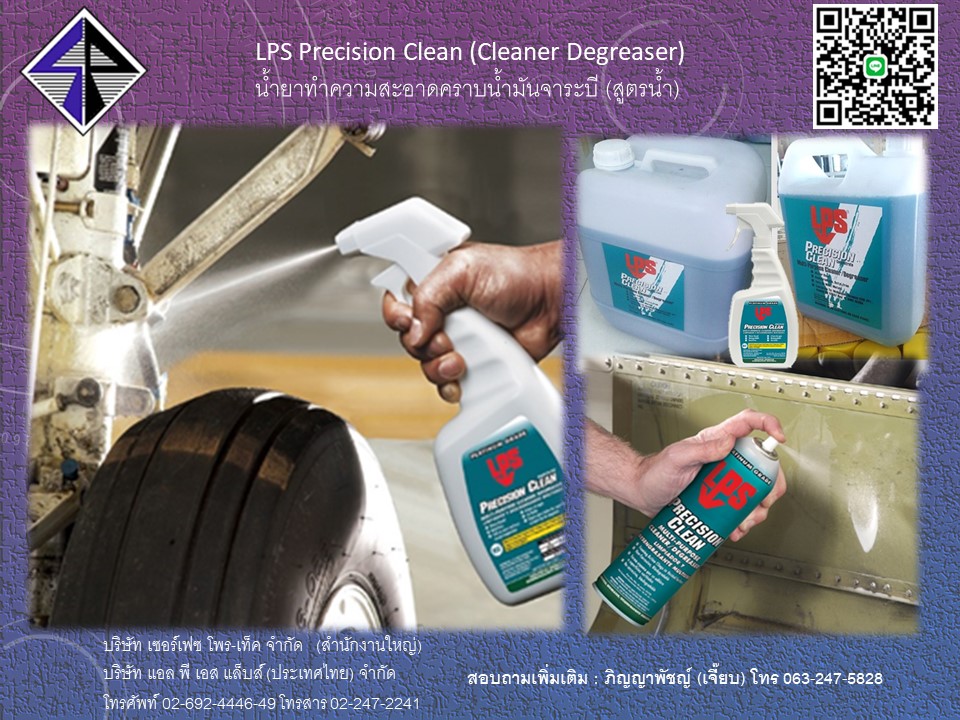 LPS Precision Clean  น้ำยาทำความสะอาดคราบน้ำมันจาระบี (สูตรน้ำ)  รูปที่ 2
