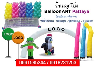 ร้านลูกโป่งพัทยา BalloonART Pattaya รับจัดลูกโป่งปาร์ตี้วันเกิด ลูกโป่งเปิดงาน ป้ายผ้าแพร เสาตัดริบบิ้น ลูกโป่งแต่งสระน้ำ โทร.0661585244 รูปที่ 1