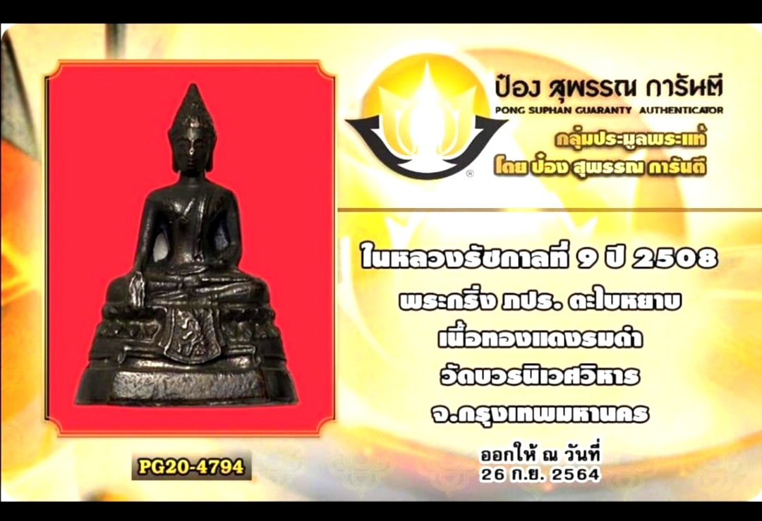 พระกริ่งปั๊ม ภปร. ปี2508 วัดบวรนิเวศวิหาร รูปที่ 4