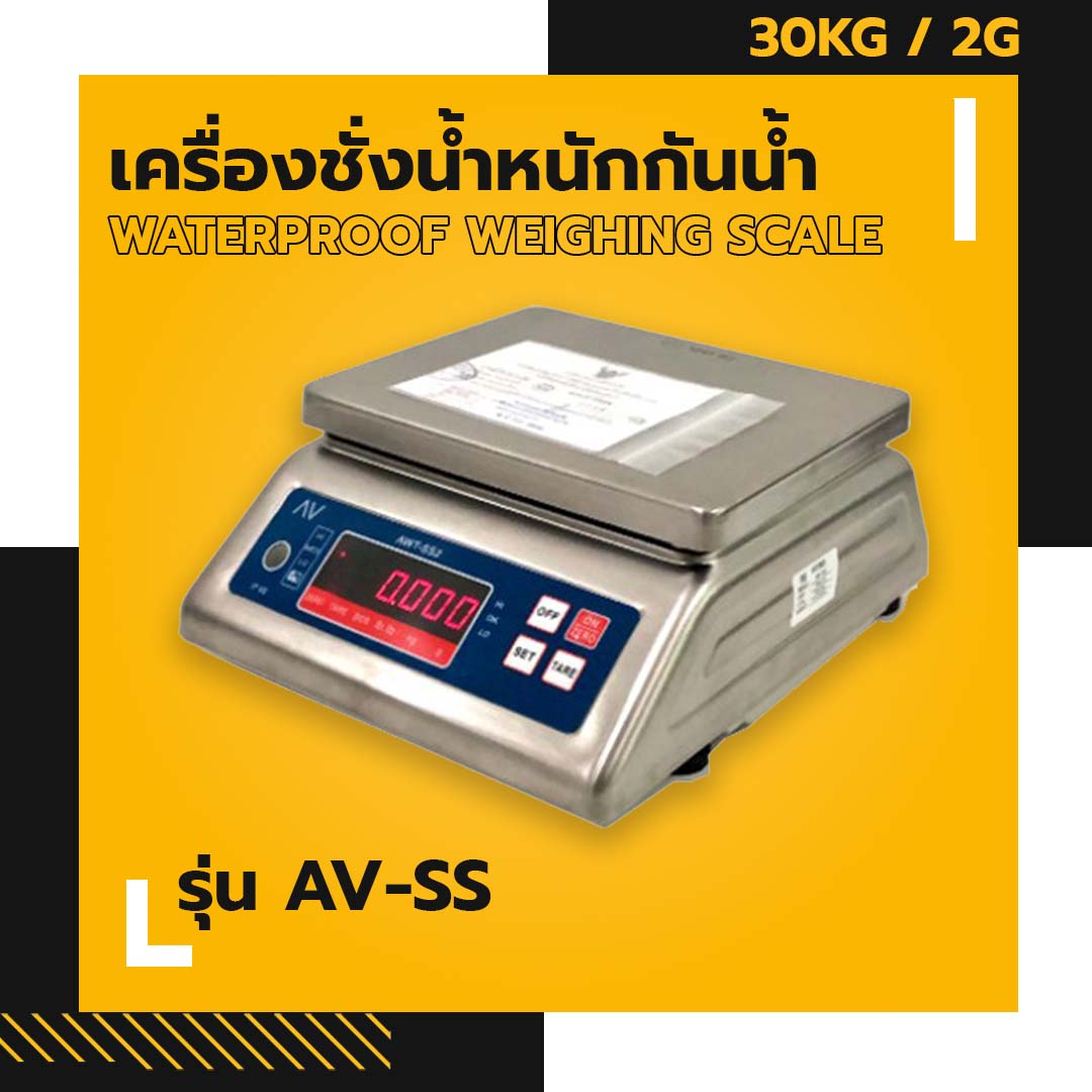 เครื่องชั่งน้ำหนักกันน้ำ AV-SS ชั่งน้ำหนักได้สูงสุด 30kg อ่านค่าละเอียด 2g ผ่านการตรวจรับรองโดยสำนักงานชั่งตวงวัด รูปที่ 1