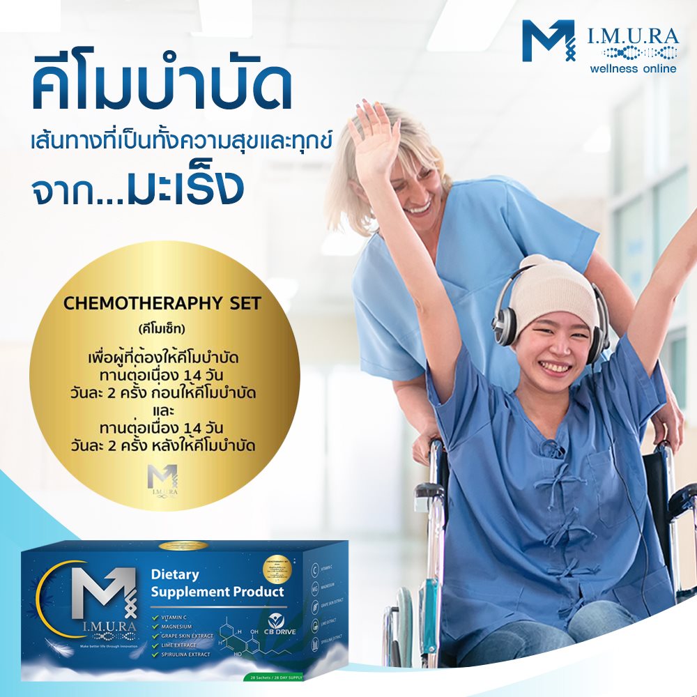 I.M.U.RA เพิ่มภูมิคุ้มกันป้องกันโรคมะเร็งและเชื้อไวรัส รูปที่ 7