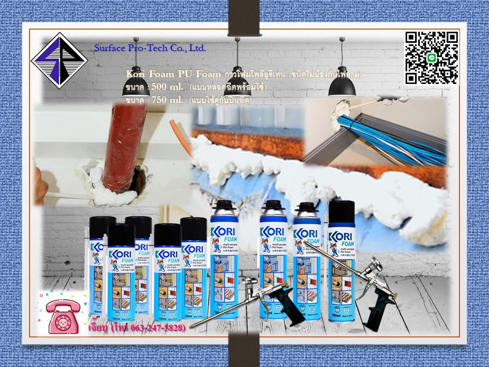 Kori Foam PU Foam  สเปรย์โฟมอเนกประสงค์  Kori Foam PU Foam กาวโฟมโพลียูรีเทน (ชนิดไม่ป้องกันไฟลาม)   รูปที่ 3