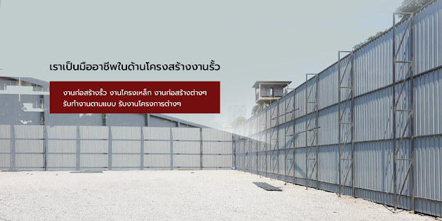 บริษัท เล็ทมีดู จำกัด ดำเนินธุรกิจให้บริการ งานทำรั้วไซต์งานก่อสร้าง งานรั้วเมทัลชีท งานรั้วทุกชนิด รูปที่ 6
