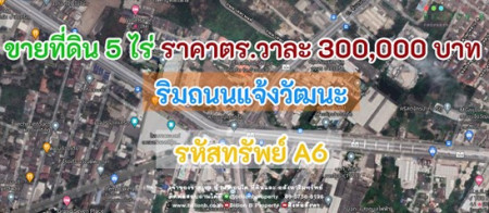 ขาย ที่ดิน ขายที่ดินริมถนนแจ้งวัฒนะ 5 ไร่ รูปที่ 1