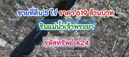 ขาย ที่ดิน ที่ดิน 5 ไร่ ริมแม่น้ำเจ้าพระยา 5 ไร่ รูปที่ 1