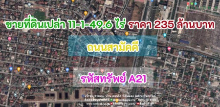 ขาย ที่ดิน ที่ดินเปล่า 11-1-49.6 ไร่ ถนนสามัคคี 11 ไร่ 1 งาน 49.6 ตร.วา รูปที่ 1