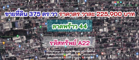 ขาย ที่ดิน ที่ดิน 375 ตารางวา ลาดพร้าว 44 375 ตร.วา รูปที่ 1