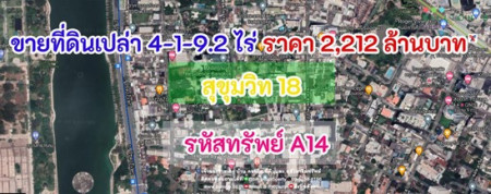 ขาย ที่ดิน ที่ดินเปล่า 4-1-9.2ไร่ สุขุมวิท 18 4 ไร่ 1 งาน 9.2 ตร.วา รูปที่ 1