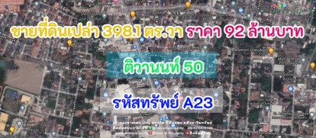 ขาย ที่ดิน ที่ดินเปล่า 398.1 ตร.วา ติวานนท์ 50 398.1 ตร.วา รูปที่ 1