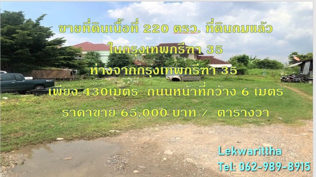 ขายที่ดิน กรุงเทพกรีฑา 35 ใกล้รถไฟฟ้า Airport link สถานีบ้านทับช้าง เนื้อที่ 220 ตรว. รูปที่ 1