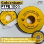 GOLDEN BAND  เทปพันเกลียวทนเคมี  PTFE Tape เทปพันเกลียวทนเคมี เทปพันเกลียวชนิดยืดหยุ่นได้ดี  เทปทนเคมีรุนแรง