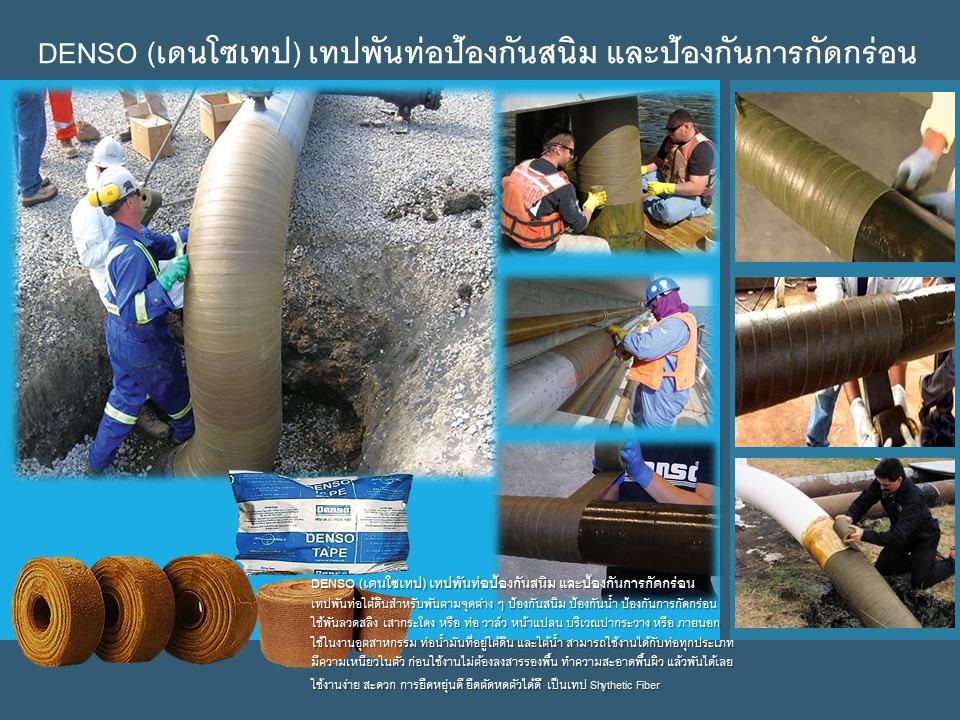 DENSO TAPE  (เดนโซเทป) เทปพันท่อใต้ดิน  เทปพันท่อป้องกันสนิม และป้องกันการกัดกร่อน เทปพันท่อใต้ดิน รูปที่ 2