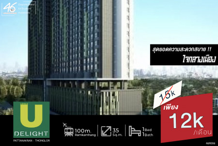 ให้เช่า คอนโด 1 ห้องนอน U Delight Residence พัฒนาการ-ทองหล่อ 35 ตรม. ราคาดีมากๆ ในย่านนี้ รูปที่ 1