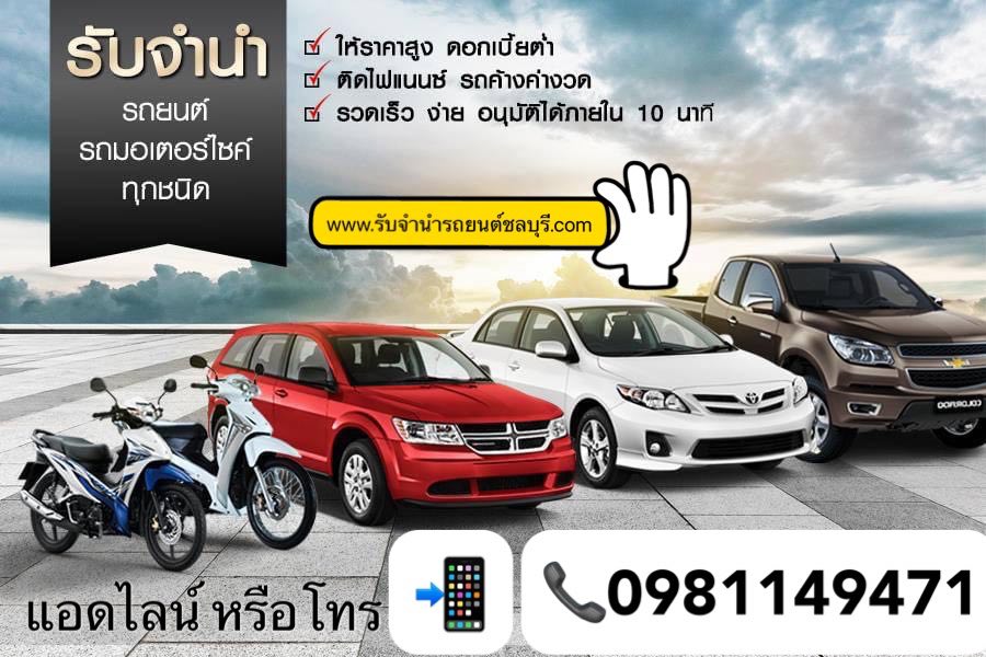รับจำนำรถยนต์ มอเตอร์ไซค์ บิ๊กไบค์ รถติดไฟแนนซ์ รถค้างค่างวด ป้ายแดง  รูปที่ 2