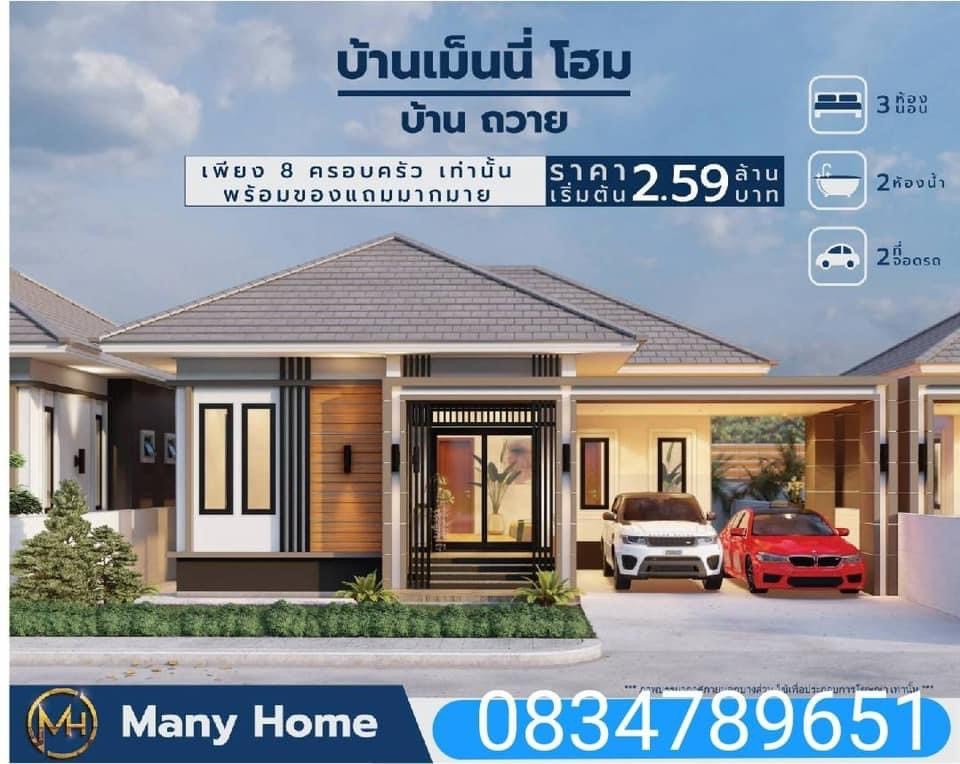 ขายบ้านเดี่ยวโครงการ many homes ทำเลสุดปัง มีเพียง 8 หลังเท่านั้น รูปที่ 1