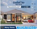 ขายบ้านเดี่ยวโครงการ many homes ทำเลสุดปัง มีเพียง 8 หลังเท่านั้น