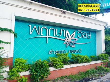 ขาย ทาวน์โฮม ต่อเติมเต็ม  พฤกษาวิลล์ 1 ลำลูกกา  130 ตรม. 21 ตร.วา โครงการตั้งอยู่ใกล้แหล่งอำนวยความสะดวก รูปที่ 2