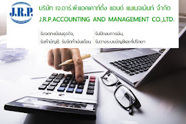 jrpacc.co.th  ให้บริการรับทำบัญชีแบบครบวงจร, บริการจดทะเบียนนิติบุคคล, จัดทำบัญชีและภาษี, จัดทำเงินเดือน, วางระบบบัญชีและให้คำปรึกษาด้านการวางแผนงานด้านบัญชีและภาษีอากรที่ถูกต้อง รูปที่ 4