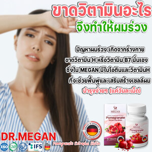 (ส่งฟรี) Dr.Megan วิตามินบำรุงเส้นผม แก้ผมร่วงบาง กระตุ้นเซลล์ผมเกิดใหม่ ผมดกดำ บำรุงผิวขาวใส รูปที่ 6