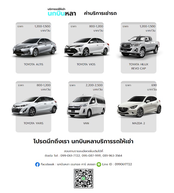 นกบินหลาบริการรถให้เช่า รถเช่า ขับเอง รายวัน-รายเดือน ผู้ให้บริการรถเช่าในพื้นที่หาดใหญ่ โทร.099-061-7722 รูปที่ 5