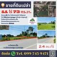 ขายที่ดิน นครปฐม เนื้อที่ 11-0-73 ไร่ ทำเลทอง ใกล้ทางด่วนมอเตอร์เวย์