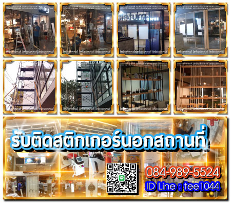 ติดสติกเกอร์นอกสถานที่ รูปที่ 1