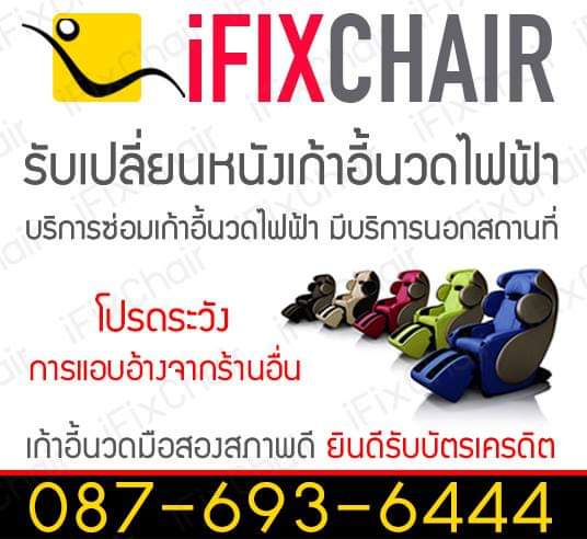 Ifixchairซ่อมเก้าอี้นวดไฟฟ้า รูปที่ 1