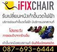 Ifixchairซ่อมเก้าอี้นวดไฟฟ้า
