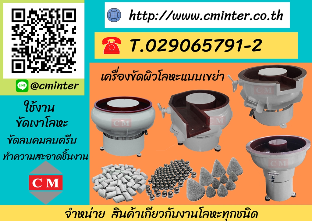 เครื่องขัดผิวโลหะแบบเขย่า ลบคมลบครีบ ขัดเงาโลหะ /CM.INTERSUPPLY YTD.,PART.  รูปที่ 1