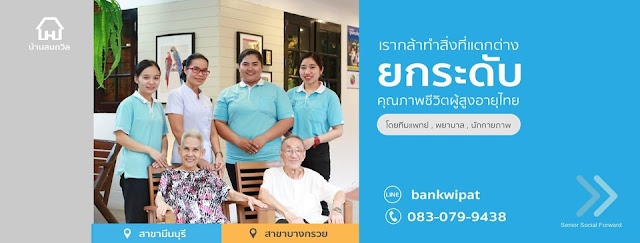 บ้านสมถวิล บริการดูแลผู้สูงอายุ ผู้ป่วยระยะพักฟื้นคุณภาพระดับสากล โดยทีมงานสหวิชาชีพ ด้วยประสบการณ์กว่า 20 ปี รูปที่ 5