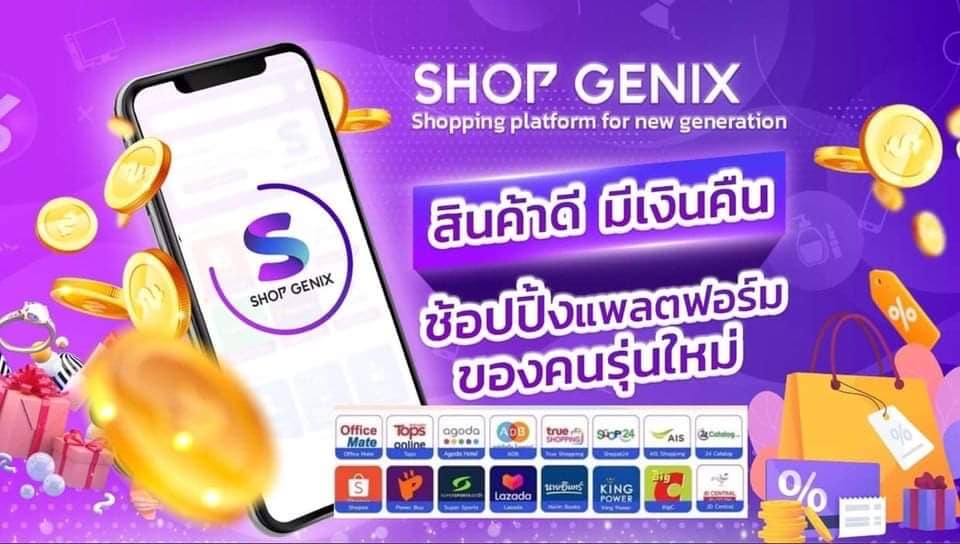 โอกาสรวยมาแล้ว Shop Genix (ช้อป จีนิก) ธุรกิจนวัตกรรมล้ำๆทางการตลาด ถูกกฏหมาย  ไม่ต้องขายสินค้าซักชิ้น แต่ได้ตังค์ทุกวัน รูปที่ 1