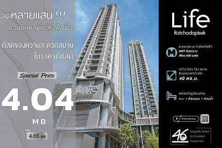 ขาย คอนโด 1 นอน ขนาดใหญ่ Life รัชดาภิเษก 40 ตรม. ทิศเหนือ ไม่ร้อน วิวสวน ไม่มีบล็อควิว รูปที่ 1