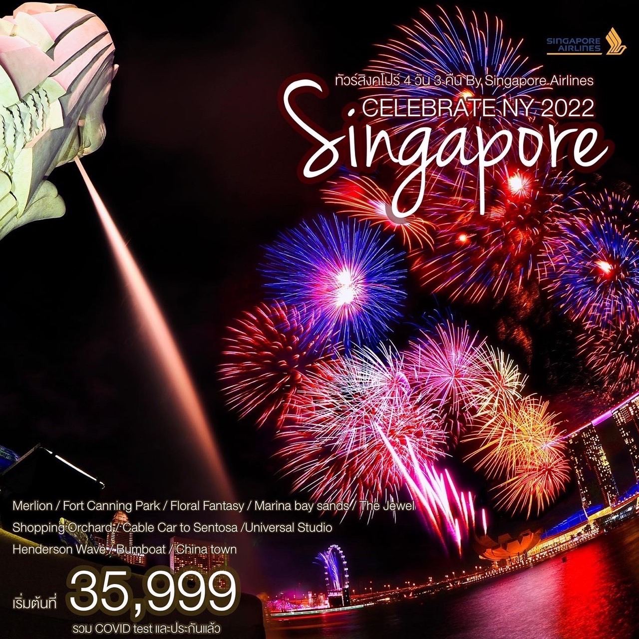 CELEBRATE NY 2022  SINGAPORE (SQ)  4 วัน 3 คืน รูปที่ 1