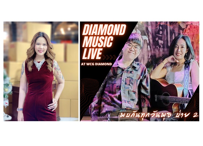 จัดกิจกรรม “DIAMOND MUSIC LIVE”  เอาใจลูกค้าช้อปเพชรแท้ฟังเพลงชิลทุกวันพุธ รูปที่ 1