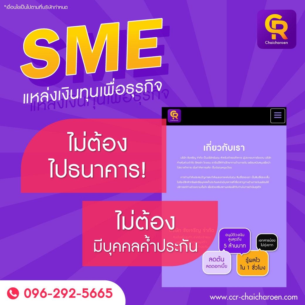  สินเชื่อเพื่อธุรกิจ สินเชื่อsme เงินทุนผู้ประกอบการ 0962925665 รูปที่ 1