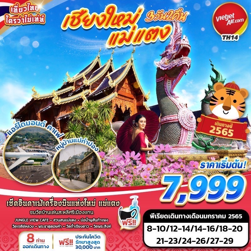 😍 TH14 BKK VZ เชียงใหม่แม่แตง 3วัน2คืน ✈️สายการบิน เวียตเจ็ต รูปที่ 1