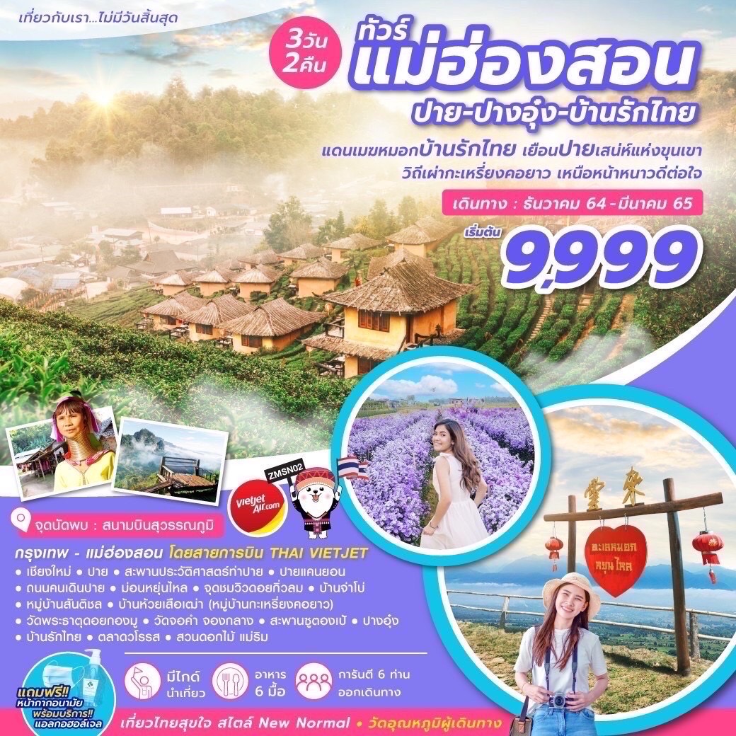 💕 ZMSN02: ทัวร์แม่ฮ่องสอน ปาย-ปางอุ๋ง-บ้านรักไทย 3วัน 2คืน 💕 รูปที่ 1