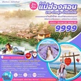 💕 ZMSN02: ทัวร์แม่ฮ่องสอน ปาย-ปางอุ๋ง-บ้านรักไทย 3วัน 2คืน 💕