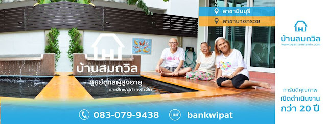 บ้านสมถวิล บริการดูแลผู้สูงอายุ ผู้ป่วยระยะพักฟื้นคุณภาพระดับสากล โดยทีมงานสหวิชาชีพ ด้วยประสบการณ์กว่า 20 ปี รูปที่ 3