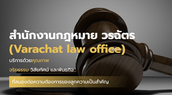 รับว่าความคดีแพ่ง, คดีอาญา, รับงานบังคับคดี, รับตรวจนิติกรรมสัญญา, รับปรึกษากฎหมาย, รับเป็นที่ปรึกษากฎหมาย, รับเจรจาไกล่เกลี่ย-ข้อพิพาท, รับงานติดตามหนี้สิน รูปที่ 4