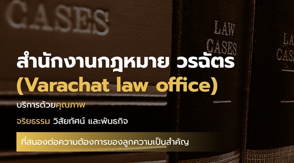 รับว่าความคดีแพ่ง, คดีอาญา, รับงานบังคับคดี, รับตรวจนิติกรรมสัญญา, รับปรึกษากฎหมาย, รับเป็นที่ปรึกษากฎหมาย, รับเจรจาไกล่เกลี่ย-ข้อพิพาท, รับงานติดตามหนี้สิน รูปที่ 3