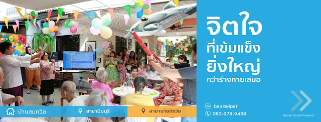 บ้านสมถวิล บริการดูแลผู้สูงอายุ ผู้ป่วยระยะพักฟื้นคุณภาพระดับสากล โดยทีมงานสหวิชาชีพ ด้วยประสบการณ์กว่า 20 ปี รูปที่ 5