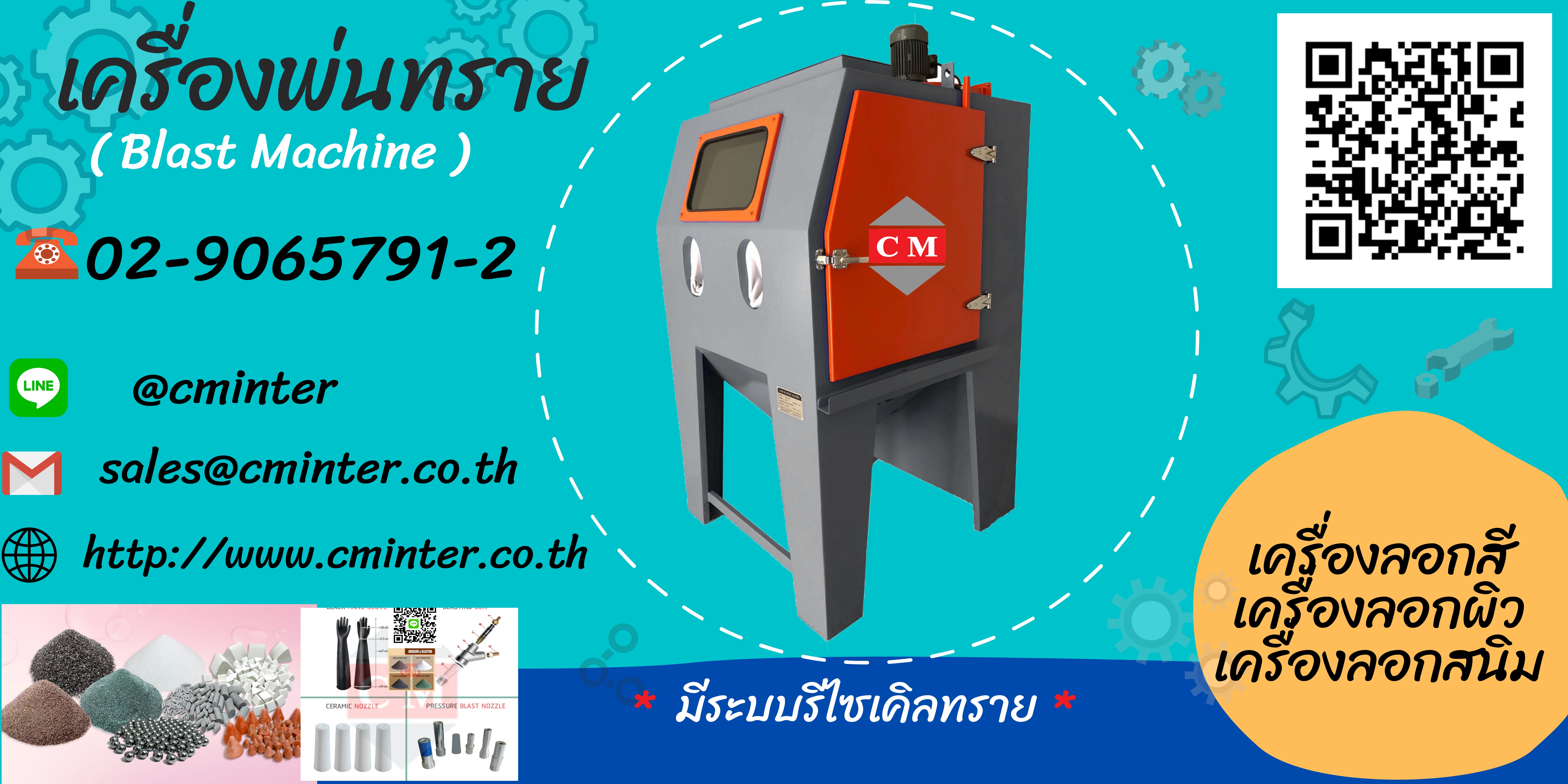 เครื่องพ่นทรายกลางแจ้ง เครื่องยิงทรายไร้ฝุ่น ชุดพ่นทราย ทรายพ่น /http://www.cminter.co.th  รูปที่ 1