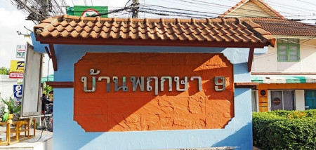 ขาย ทาวน์โฮม ตามสภาพพฤกษา 9 รังสิต-คลอง 3 72 ตรม. 18 ตร.วา ใกล้ถนนโยธาธิการ คูคต คลองหลวง รูปที่ 7