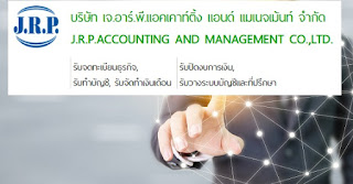jrpacc.co.th  ให้บริการรับทำบัญชีแบบครบวงจร, บริการจดทะเบียนนิติบุคคล, จัดทำบัญชีและภาษี, จัดทำเงินเดือน, วางระบบบัญชีและให้คำปรึกษาด้านการวางแผนงานด้านบัญชีและภาษีอากรที่ถูกต้อง รูปที่ 4